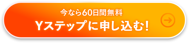 今なら60日間無料
Yステップに申し込む！